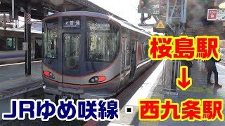 【全面展望】JRゆめ咲線（桜島線）～桜島駅→西九条駅～20210131-02～Japan Railway JR Yumesaki Line