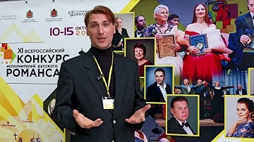 Во Владимире в эти дни проходит третий тур XI Всероссийского конкурса исполнителей русского романса