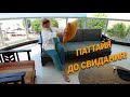 Паттайя-до свидания.Что купила домой.Попали на праздник Макха Буча