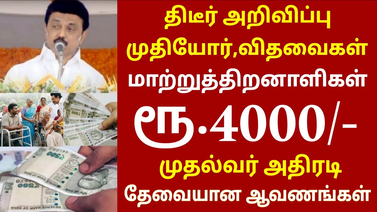 குடும்ப தலைவிக்கு ரூ.4000 முதியோர், மாற்றுத்திறனாளி, விதவைகளுக்கு முக்கிய அறிவிப்பு | ரூ.2000 தொகை