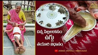 ఉగ్గు తయారీ విధానం,ఉగ్గు పసిబిడ్డలకు పెట్టడం వల్ల,దగ్గు,కడుపులో నొప్పి తగ్గుతుంది/uggu taiyari