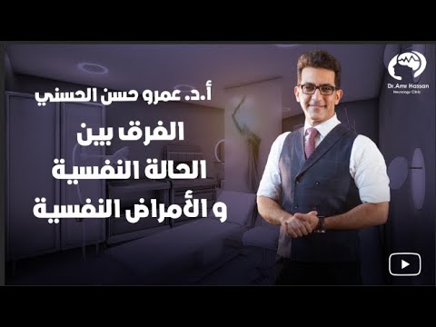 الفرق بين الحالة النفسيه والامراض النفسيه أ د عمرو حسن الحسني أستاذ المخ والأعصاب
