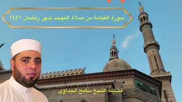 الشيخ׀سامح׀ سورة القيامة من صلاة التهجد هذا العام 1446هجرية من مسجد الرحمن الرحيم بالقاهرة