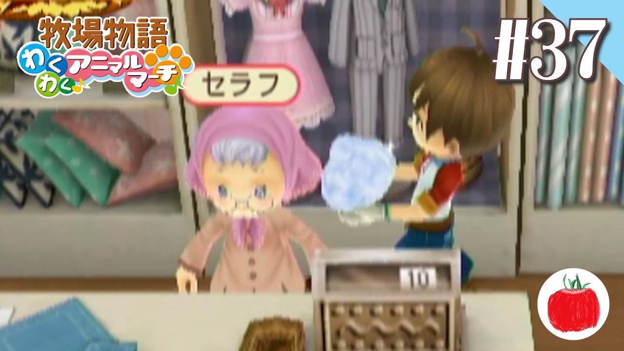 実況】牧場物語 わくわくアニマルマーチ を初見で遊ぶいも【#37