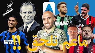 كواليس الكالشيو | عودة أليغري لليوفي وميركاتو الميلان  يوفنتوس إنتر ميلان كواليس_الملاعب أليغري