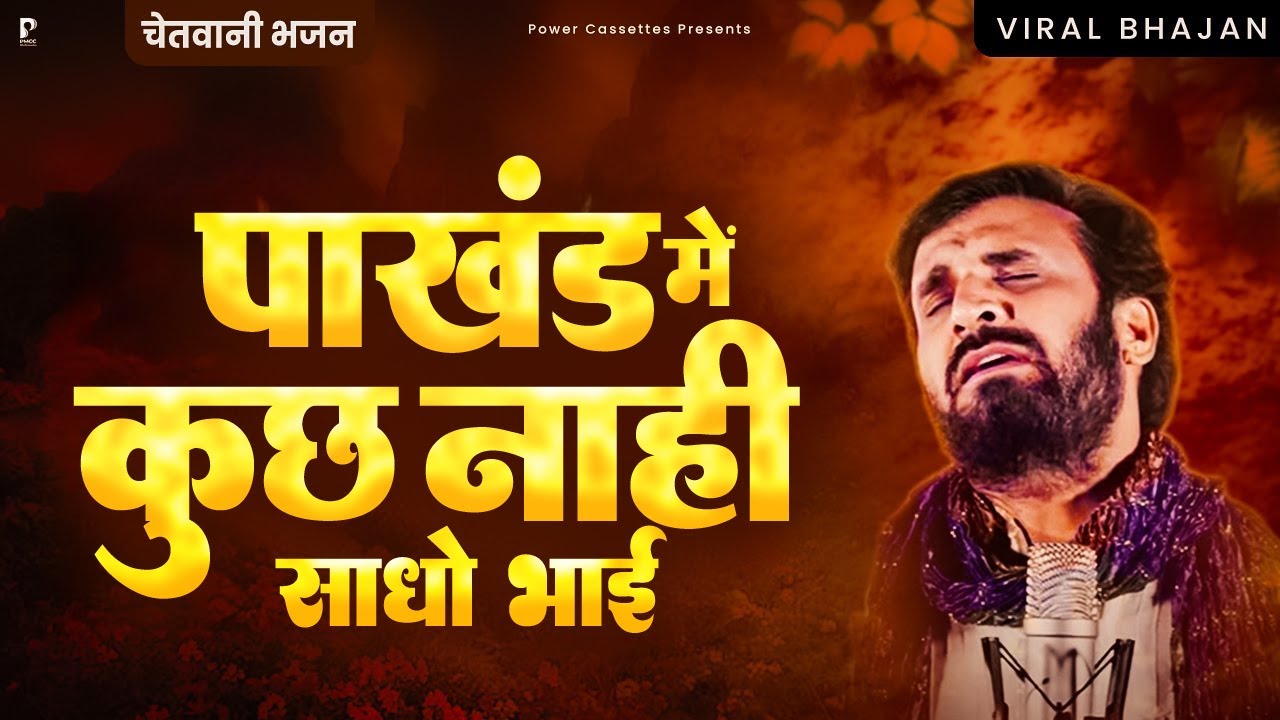 Pakhand Me Kuch Nahi Sadho Bhai | Prakash Gandhi | चेतावनी भजन | Nirgun Bhajan | Bhajan