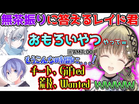 すーちゃんの無茶振りにもしっかり答えてくれるレイド君に爆笑する英【ぶいすぽっ!切り抜き】