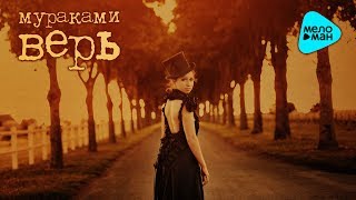 картинка: Мураками  - Верь (Альбом 2011)