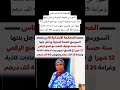 المحكمة الابتدائية فاسالسورسي لنعيمة البدوية وراجل بنتها  سنة حبسا موقوف التنفيذ  مع المنع الرقمي اسمعها