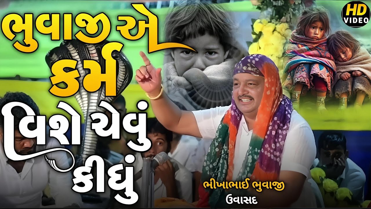 ભુવાજીએ કર્મ વિશે ચેવું કીધું | Bhikha bhuvaji Ni Dhun 2025 | Jayeshkharvda New Alap 2025 | Regdi 