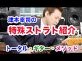 Introducing Koji Tsumoto's unique Stratocaster - YouTube