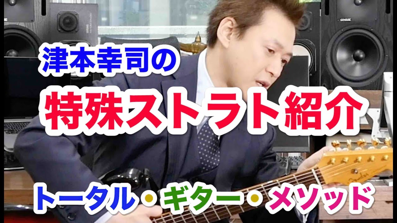 Introducing Koji Tsumoto's unique Stratocaster - YouTube