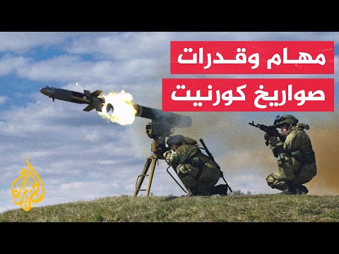 تعرف على منظومة كورنيت المضادة للدبابات والدروع 