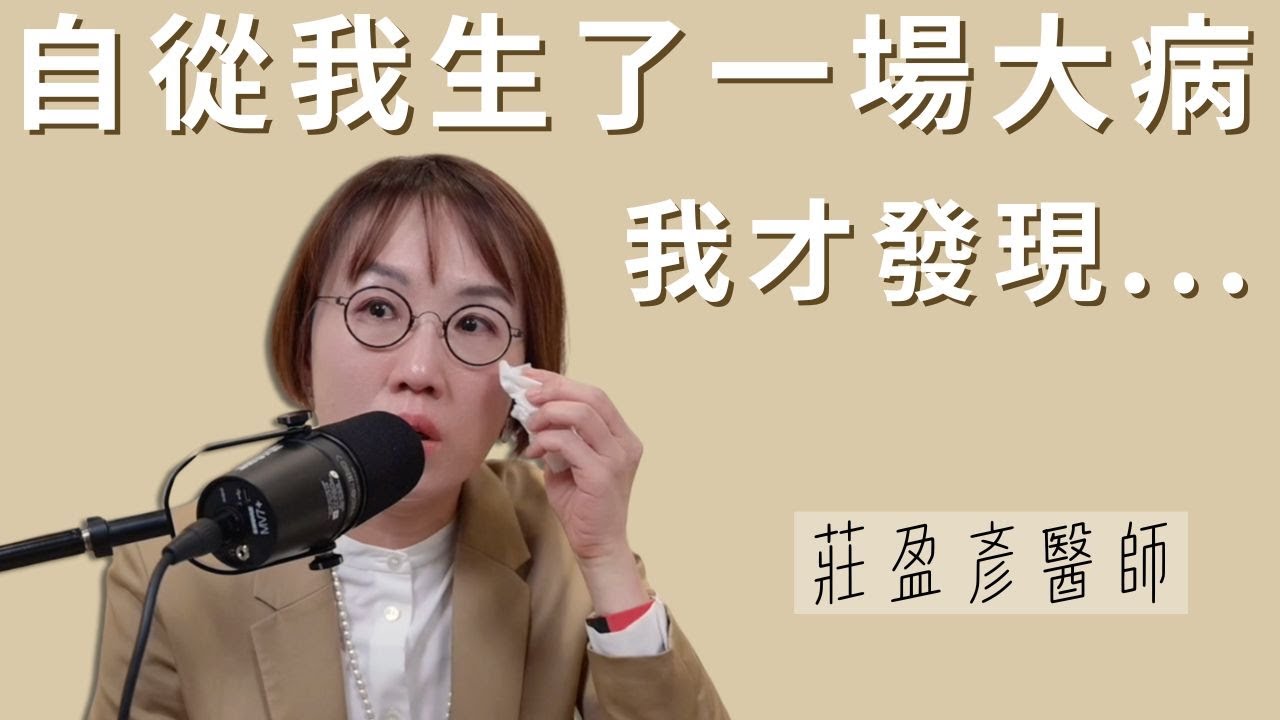 莊醫師生病了！進了醫院開了一個大刀？那一刻的人生反省！