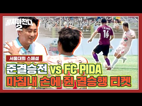 4강 <strong>FC</strong> PIDA전 경기 하이라이트🏆 | 뭉쳐야 찬다2 | <strong>JTBC</strong> 230903 방송