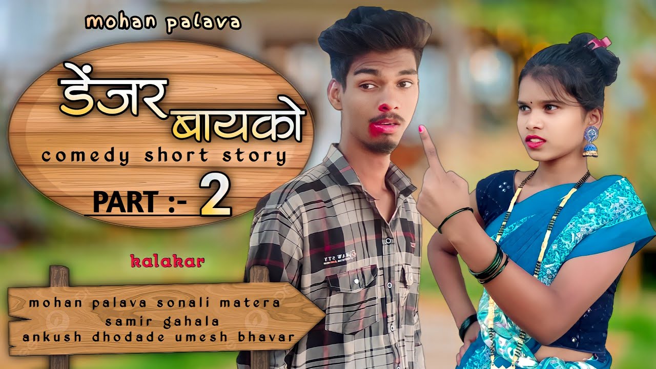 denger bayako (part 2) 😡|डेंजर बायको 2😂|mohan palava|sonali matera|comedy short story. #gavthicomedy
