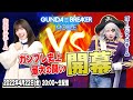 【ガンブレ】生放送！ゴー☆ジャスチームvs.なおすけチームで頂上決戦！！