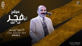 موشح أي فجر قد أطل  الإخوة أبوشعر  الصاوي | Muashah Ayu Fajr  Abu Shaar Bro  ElSawy  Live