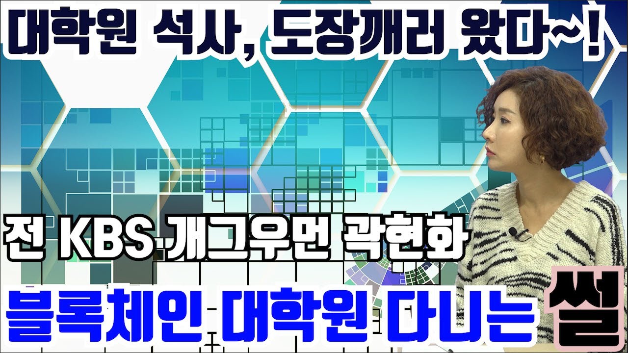 14-3. 대학원 석사, 도장깨러 왔다~! 전 KBS 개그우먼 곽현화 블록체인 대학원 다니는 썰