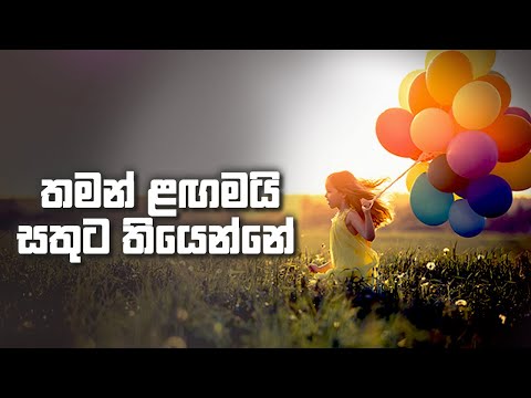 තමන් ළඟමයි සතුට තියෙන්නේ !