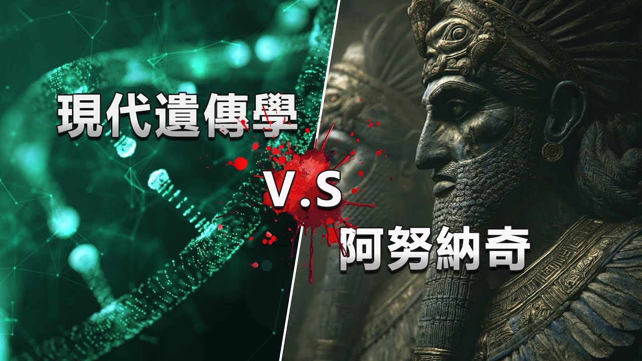 動物體內都有返老還童基因？人類的曾經被打開，為何最後又被鎖上了？當現代遺傳學與古代蘇美記載相遇時會發生什麼？