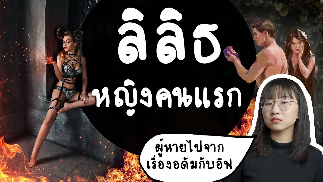 ลิลิธหญิงคนแรกของโลก ผู้หายไปจากเรื่องของอดัมกับอีฟ | Point of View