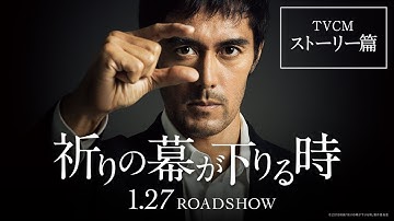映画『祈りの幕が下りる時』TVCMストーリー篇