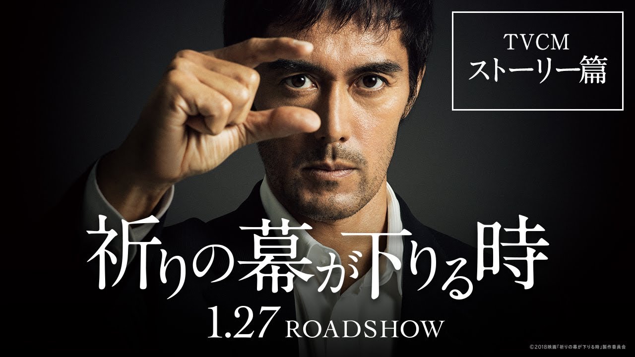 映画 祈りの幕が下りる時 Tvcmストーリー篇 Youtube