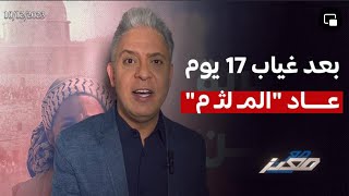 بعد غياب 17 يوم عاد الملثم ورئيس الشاباك ورئيس الموساد يعلنان الاستسلام والسيسي يقبض ‫ثمن‬ الخيانة!!