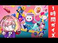 【FALLGUYS 】1時間フォールガイズ！🌟【#vtuber 屋根ノ裏シノ 】