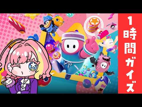 【FALLGUYS 】1時間フォールガイズ！🌟【#vtuber 屋根ノ裏シノ 】