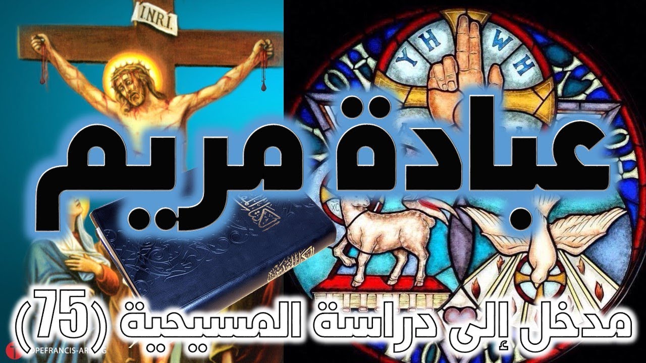 عبادة مريم في المسيحية