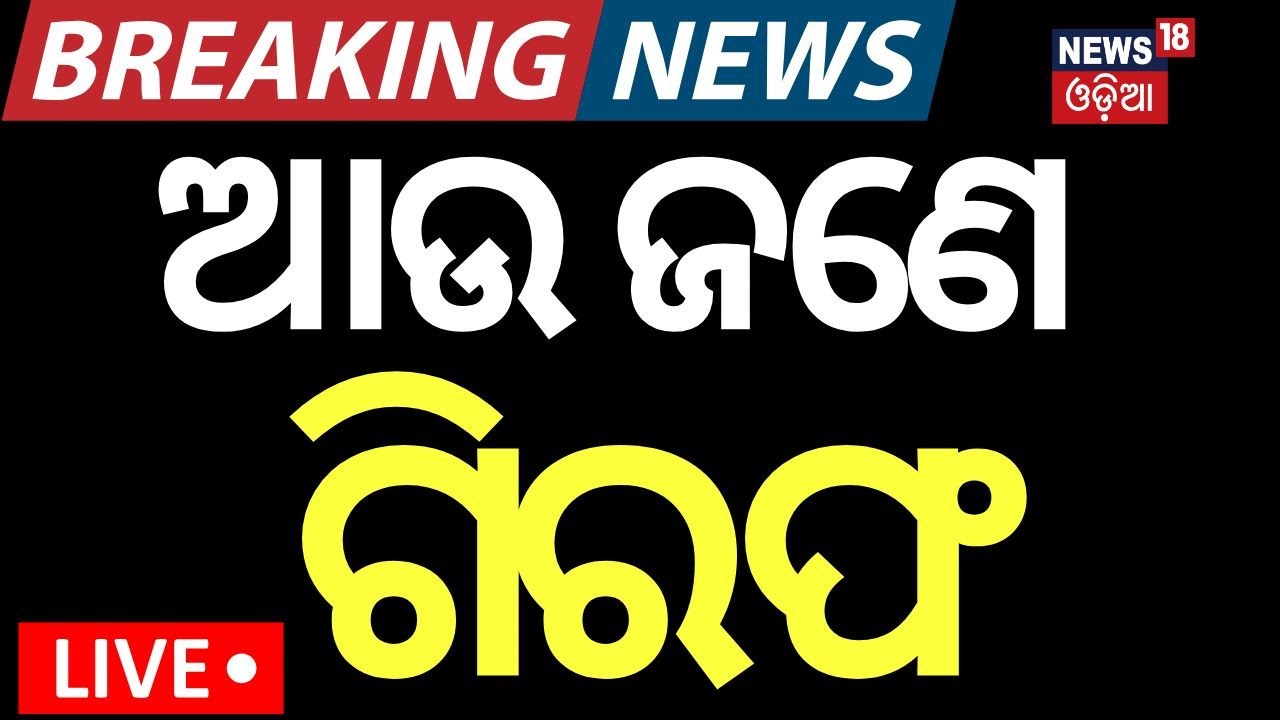 Live: BJPର ବଡ଼ ଆକ୍ସନ  | 5 BJP Leader Suspended
