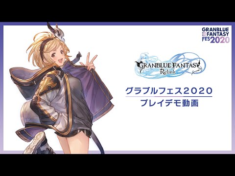 グランブルーファンタジー リリンク/GRANBLUE FANTASY Relink 開発中プレイ動画『大艦隊戦』