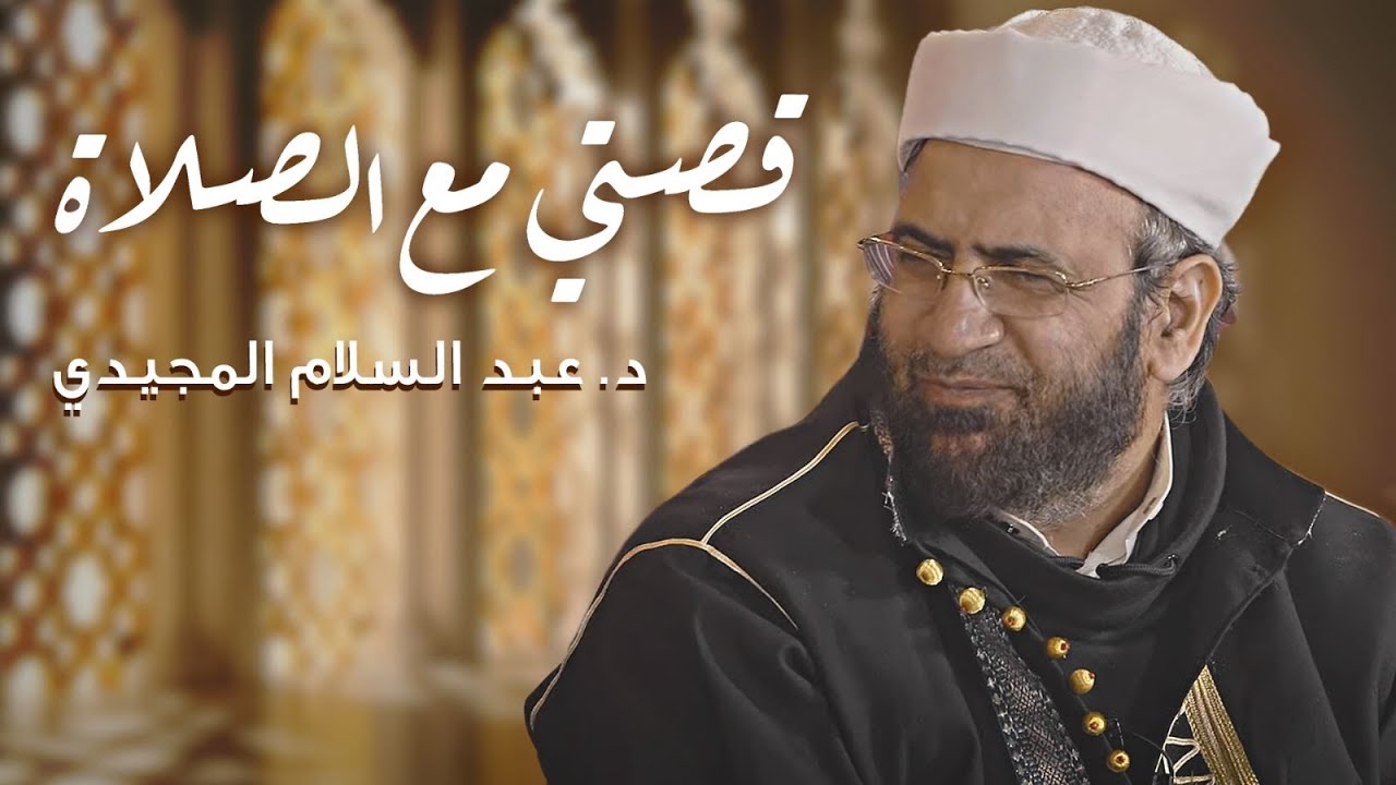 قصتي مع الصلاة | د. عبد السلام المجيدي