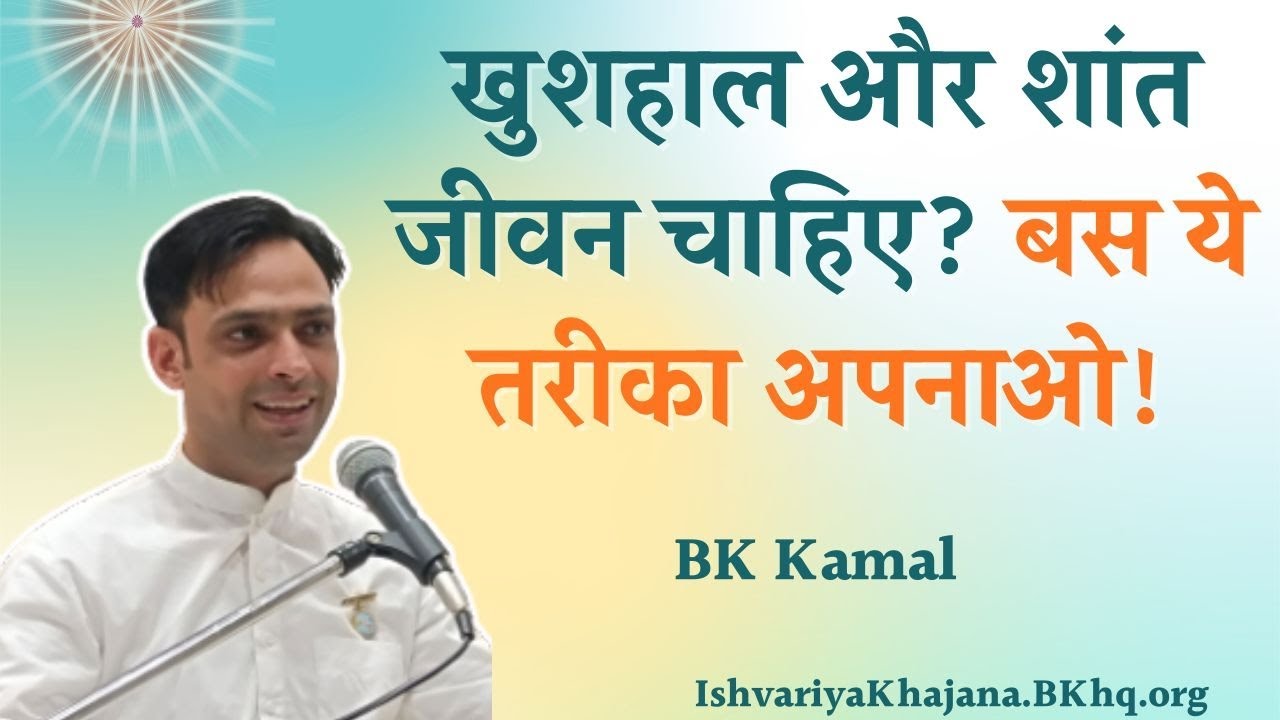 हर चीज़ को Control करना क्यों छोड़ना ज़रूरी है? | 26th February 26 | BK Kamal