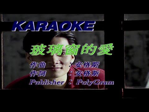 玻璃窗的愛-陳慧嫻-伴奏 KARAOKE