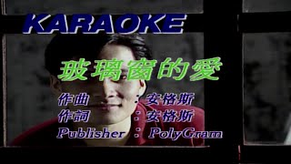 玻璃窗的愛-陳慧嫻-伴奏 KARAOKE