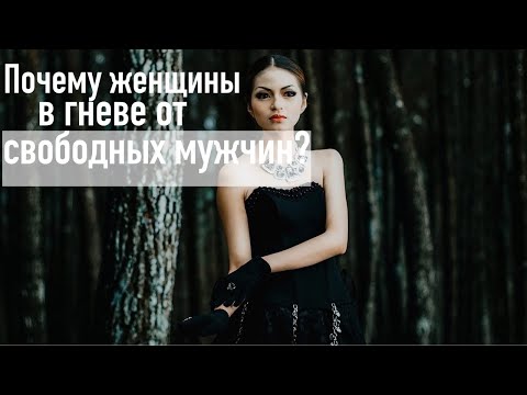 Почему некоторым женщинам неприятны свободные мужчины?