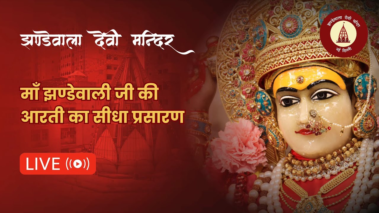 Jhandewala Devi Mandir Live Darshan  | प्रातः काल श्रृंगार आरती | 10 मार्च 2026