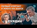 СУРДИН: Первый контакт / Жизнь на Марсе / Как сделать телескоп.  Неземной подкаст