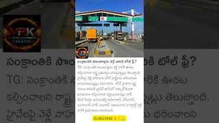 #Sankranti2025 #TollFree #HighwaysIndia #TravelNews #FestivalTravel #TeluguNews