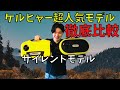 ケルヒャー 超人気の Ｋ2サイレント と JTKサイレント どっちが使える！！？(  高圧洗浄機 )