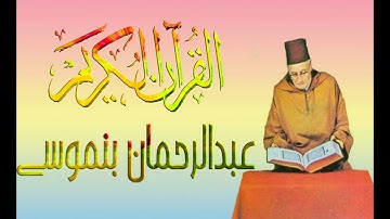 سورة "الانشقاق" قراءة عطرة للمقرء المغربي الشيخ عبدالرحمان بنموسى رحمه الله