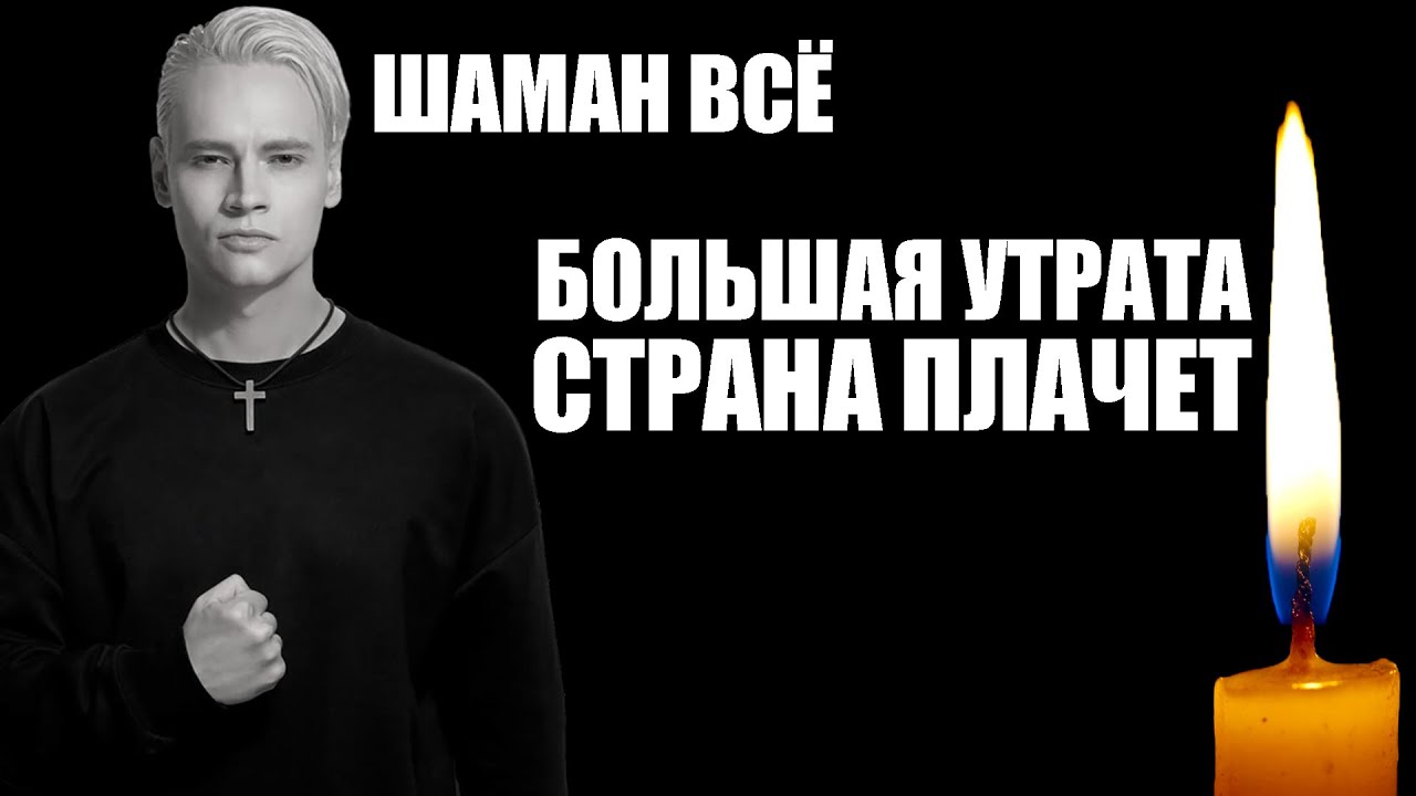 ШАМАН ВСЁ! УШЛА ЛЕГЕНДА...