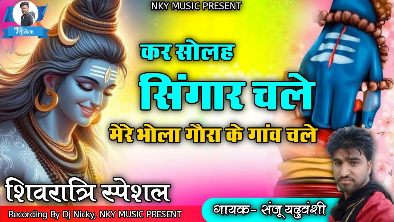 कर सोलह सिंगार चले, मेरे भोला गौरा के गांव चले | गायक- संजू यदुवंशी | NKY MUSIC PRESENT