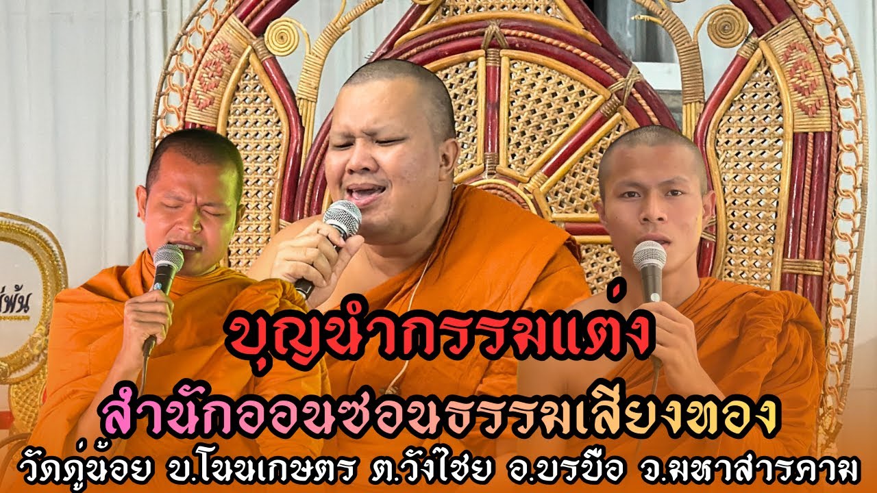 เทศน์แหล่(บุญนำกรรมแต่ง)บ.บุ่งเลิศ ต.บุ่งเลิศ อ.เมยวดี จ.ร้อยเอ็ด