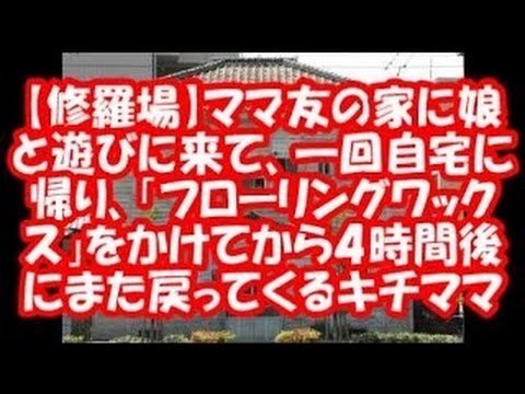 【修羅場】同じ幼稚園のママ友の個人情報をアンケートして自分に都合のいいのを選抜するキチママ