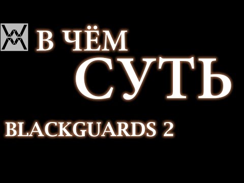 В чём суть - Blackguards 2 ?