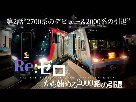 【Re:ゼロから始める2000系の引退】第2話「2700系のデビュー&2000系の引退」【鉄道PVストーリー】